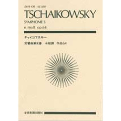 チャイコフスキー　交響曲第５番