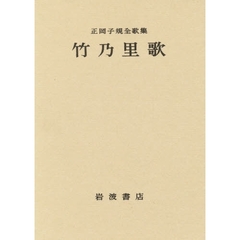 竹乃里歌　正岡子規全歌集