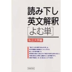 読み下し英文解釈「よむ単」　私立大学編