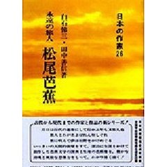 松尾芭蕉　永遠の旅人