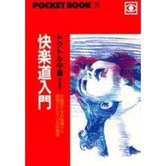 快楽道入門