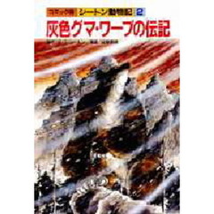 コミック版シートン動物記　２　灰色グマ・ワーブの伝記　シナリオ：小野光満春　動物解説：間野勉