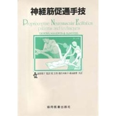 神経筋促通手技　パターンとテクニック　改訂第３版