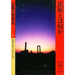 民族の世界史　１　民族とは何か