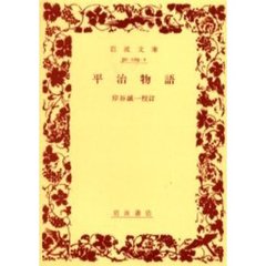 平治物語