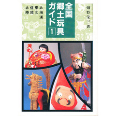 全国郷土玩具ガイド　１　北海道　東北　信越　北陸