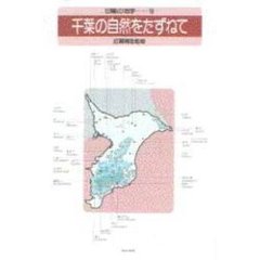 千葉の自然をたずねて