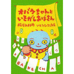 オバケちゃんといそがしおばさん