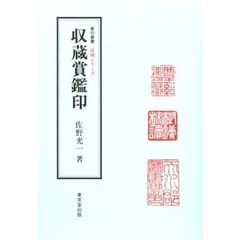 収蔵賞鑑印