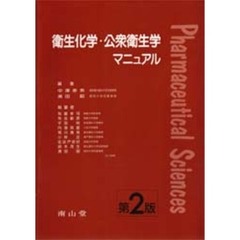 衛生化学・公衆衛生学マニュアル　第２版