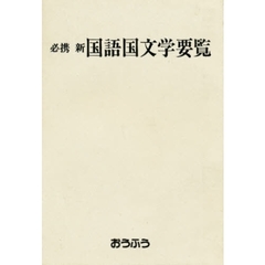 必携　新国語国文学要覧
