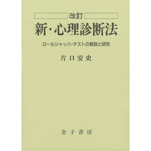 格安即決 改訂 新・心理診断法 ロールシャッハ・テストの解説と研究