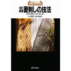 菱刺しの技法　伝統の模様から現代作品まで　改訂新版