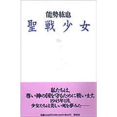聖戦少女