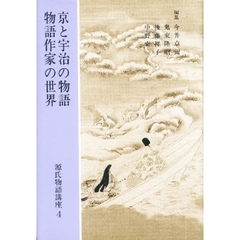 源氏物語講座　４　京と宇治の物語　物語作家の世界