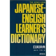 研究社日英辞典