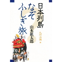 日本列島なぞふしぎ旅　九州・沖縄編