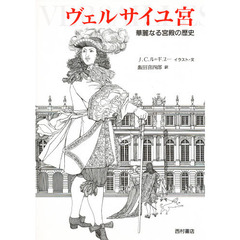 ヴェルサイユ宮　華麗なる宮殿の歴史