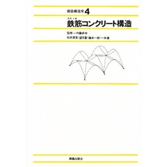 建築構造学　４　鉄筋コンクリート構造　改訂３版
