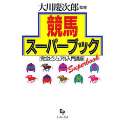 競馬スーパーブック　完全ビジュアル入門講座