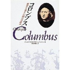 コロンブス　歴史を変えた海の冒険者