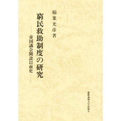 窮民救助制度の研究　帝国議会開設以前史