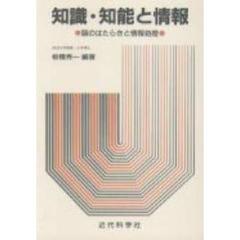 知識・知能と情報　脳のはたらきと情報処理