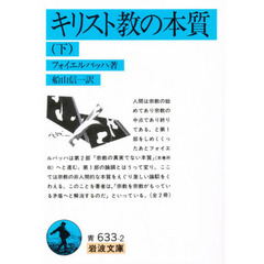 キリスト教の本質　下　改版