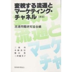 変貌する流通とマーケティング・チャネル　新版
