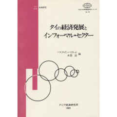 タイの経済発展とインフォーマル・セクター　タイ日本共同研究