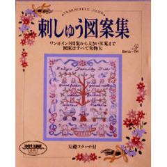 刺しゅう図案集