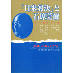 「日米対決」と石原莞爾