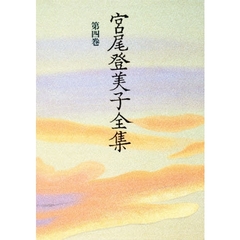 宮尾登美子全集　第４巻
