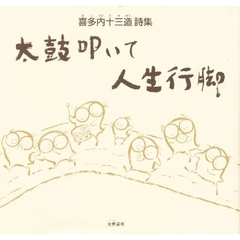太鼓叩いて人生行脚　喜多内十三造詩集