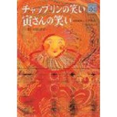 チャップリンの笑い寅さんの笑い　笑いの民話学