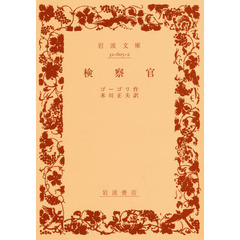 検察官