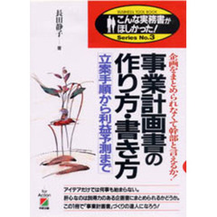 事業計画書の作り方・書き方　企画をまとめられなくて幹部と言えるか！　立案手順から利益予測まで