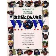 ２１世紀こども人物館　ＷＨＯ’Ｓ　ＷＨＯ