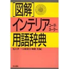 図解・インテリアコーディネーター用語辞典