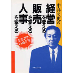 中井久史の経営を変える販売を変える人事を変える　企業再生の処方箋