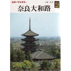奈良大和路
