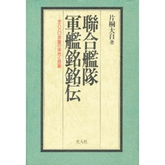 聯合艦隊軍艦銘銘伝　全８６０余隻の栄光と悲劇