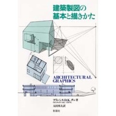 建築製図の基本と描きかた