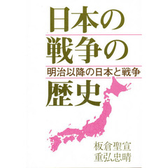 日本の戦争の歴史　明治以降の日本と戦争　第２版