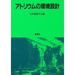 アトリウムの環境設計