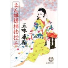 まん姫様捕物控　２