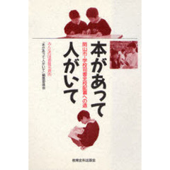 本があって人がいて　岡山市・学校司書全校配置への道