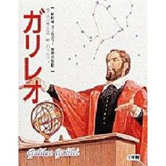 世界の伝記　７　新訂版　ガリレオ