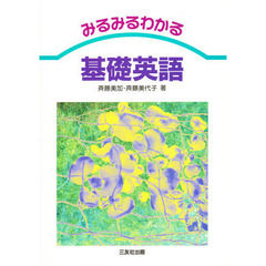 みるみるわかる基礎英語