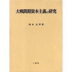 大戦間期資本主義の研究